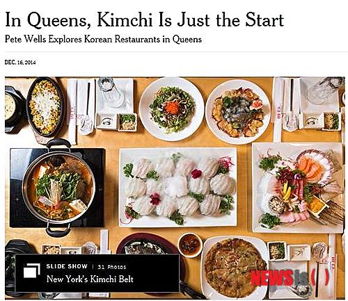 【뉴욕=뉴시스】노창현 특파원 = 뉴욕 타임스가 16일 인터넷판에 한인타운의 새로운 중심으로 떠오르는 노던블러바드의 한국 식당 12곳을 무려 31장의 사진과 함께 소개해 눈길을 끌었다. 이 기사는 17일자 신문 D섹션 톱으로 장식되는 등 한국 식당 특집판을 방불케 했다. 타임스는 ‘김치벨트’라는 새로운 단어를 동원해 음식전문 피트 웰즈 기자의 ‘한국 식당 탐험기’를 전했다. 2014.12.16.&nbsp;&nbsp; robin@newsis.com