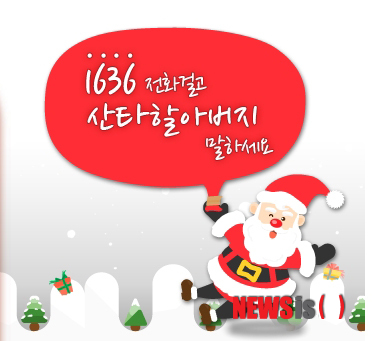 【서울=뉴시스】유희연 기자 = ㈜콜피아는 다가오는 크리스마스를 맞아 아이들이 산타할아버지와 통화할 수 있는 번호를 개설했다.&nbsp; lovely_jh@newsis.com
