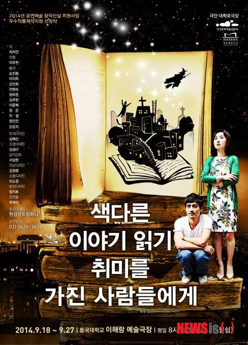 연극 '색다른 이야기 읽기 취미를 가진 사람들에게' 포스터 