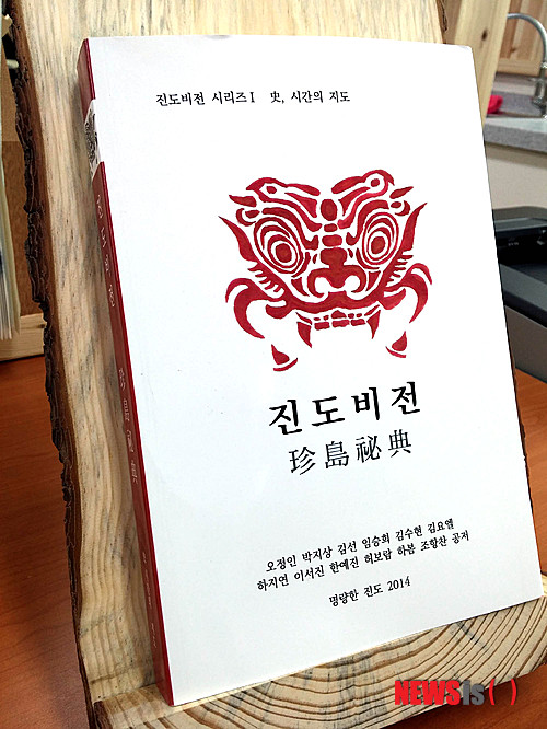 【진도=뉴시스】송창헌 기자 = 전남 진도고등학교 인문학 책쓰기 동아리 '명량한 진도' 소속 학생들이 직접 펴낸 인문학 총서 '진도비전(珍島秘傳)'. 이 책은 진도정신의 모태라 할 수 있는 설화에서 항몽의 깃발을 올린 삼별초, 세계 해전사에 길이 남을 명량해전의 주역 울돌목까지 진도와 관련된 역사적 사실을 토대로 쓰인 학생 저자들의 소설 12편으로 구성했다. 세월호와 관련된 연작 소설도 3편이 실려 눈길을 끌고 있다. 2014.12.23 (사진=진도고 제공)&nbsp; goodchang@newsis.com 