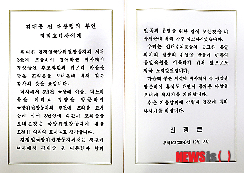 【서울=뉴시스】김정일 국방위원장 사망 3주기에 김정은 당시 국방위원회 제1위원장이 개성공단을 방문한 이희호 여사에 전달할 친서. 2014.12.24. (사진=김대중평화센터 제공) photo@newsis.com