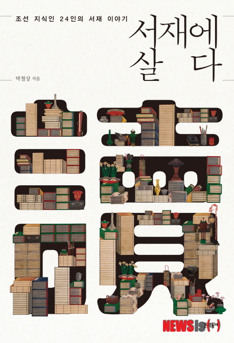 【서울=뉴시스】서재에 살다, 책