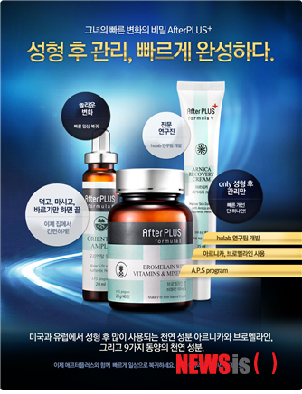 【서울=뉴시스】유희연 기자 = 애프터플러스는 '먹고, 마시고, 바른다'는 체계적인 성형 후 관리 3단계 프로그램을 제공, 염증과 통증을 동반한 성형부기 회복을 돕는다.&nbsp; lovely_jh@newsis.com