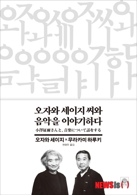 '오자와 세이지 씨와 음악을 이야기하다'
