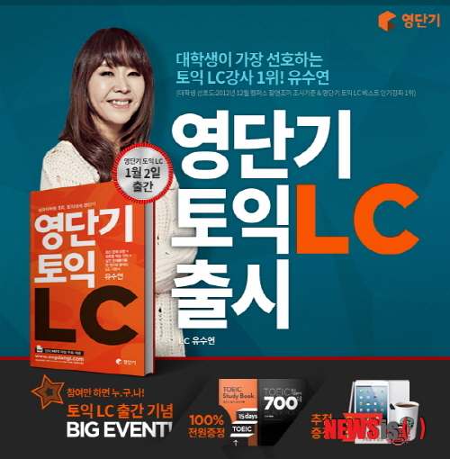 【서울=뉴시스】유희연 기자 = 외국어 전문 '영단기'는 토익 기본서 1위의 자신감과 수년간 축적된 노하우를 바탕으로 '영단기 토익LC'를 출간했다.&nbsp; lovely_jh@newsis.com