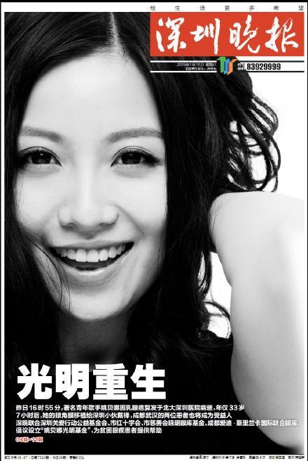 【서울=뉴시스】중국의 한 유명 여가수가 16일 숨진 가운데 중국 언론의 도가 지나친 특종 욕심이 논란이 일으켰다. 17일 중국 관차저왕(觀察者網)은 전날 중국의 젊은 여가수 야오베이나(姚貝娜·33)가 유방암으로 세상을 떠난 가운데 지역 언론 선전완바오(深圳晩報) 소속 기자 3명이 의사로 위장해 병원 영안실에 몰래 들어가 사진촬영을 시도했다가 발각됐다고 전했다. 선전완바오 17일자 일면. (사진출처: 선전완바오)