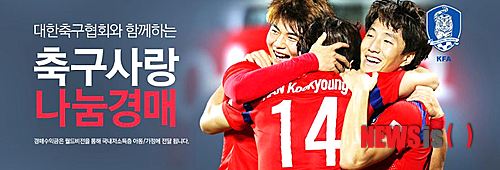 【서울=뉴시스】김민기 기자 = 손흥민, 이청용, 지소연 등 국내 최고의 축구 선수들이 신었던 축구화를 살 수 있는 기회가 생겼다.&nbsp; 옥션은 오는 22일부터 다음달 5일까지 대한축구협회와 함께 축구대표팀이 직접 착용했던 축구 용품 총 40여개를 경매하고, 수익금을 국내 저소득층아동에 전달하는 '축구사랑 나눔경매'를 개최한다고 21일 밝혔다. 