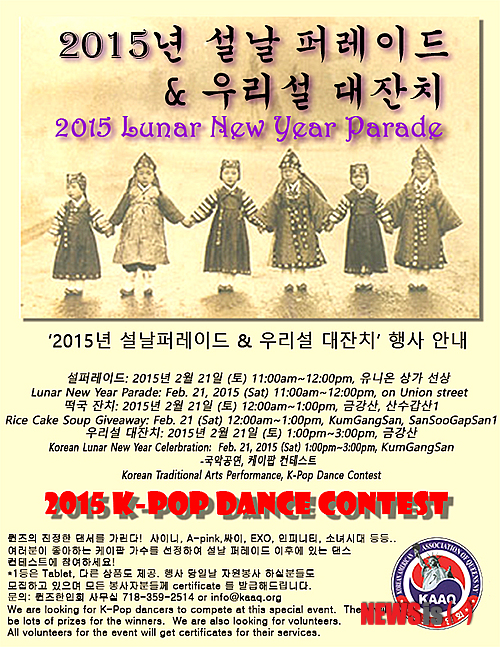 【뉴욕=뉴시스】노창현 특파원 = 뉴욕에서 펼쳐지는 대규모 설날 퍼레이드에 한인사회가 선두에서 행렬을 이끌게 됐다. 뉴욕 퀸즈한인회(회장 류제봉)는 5일 “오는 21일 퀸즈 플러싱 유니온 스트리트와 메인 스트리트 일대에서 펼쳐지는 설날 퍼레이드에서 한인사회가 행렬의 선두에서 참여하기로 했다”고 밝혔다. 설날 퍼레이드는 수 년 전부터 한국과 중국 커뮤니티가 합동으로 펼치고 있으며 최근에는 퀸즈에 거주하는 타민족 커뮤니티도 참여하는 다민족 축제 형식으로 치러지고 있다. 2015.02.05.&nbsp; robin@newsis.com