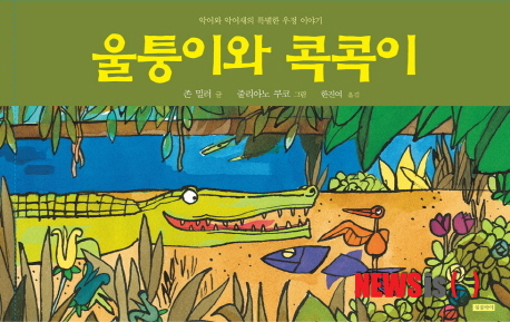 울퉁이와 콕콕이