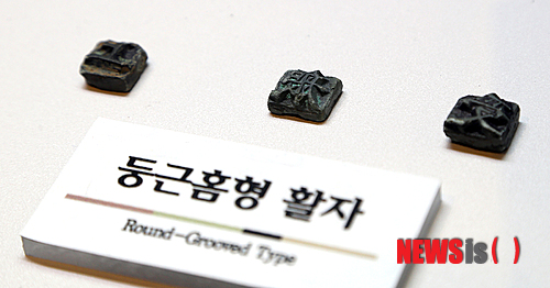 【청주=뉴시스】이병찬 기자 = 9일 충북 청주 고인쇄박물관이 공개한 증도가자. 증도가자는 1239년 고려 시대에 제작된 보물 제758호 '남명천화상송증도가'를 찍을 때 사용한 금속활자를 일컫는 말이다.2015.02.09.(사진=청주시 제공)&nbsp; photo@newsis.com
