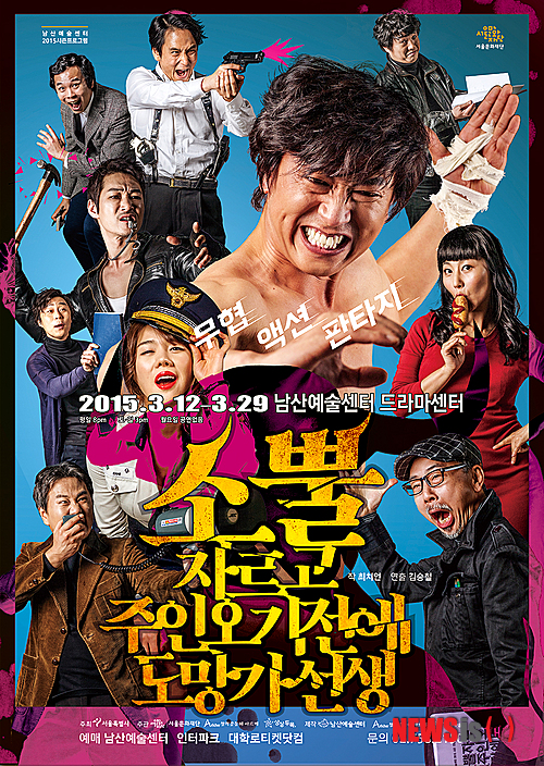 연극 '소뿔자르고주인오기전에도망가선생' 포스터