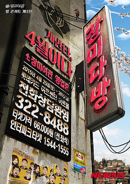 '장미여관'이 브랜드 콘서트 '장미다방' 포스터