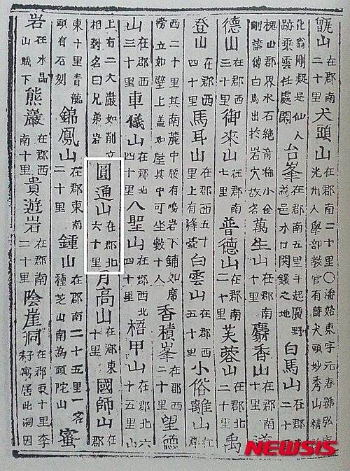 【음성=뉴시스】강신욱 기자 = 충북 음성군 감곡면은 사곡리·영산리·월정리에 걸쳐 있는 원통산의 한자 이름을 개명하기로 했다. 감곡면은 현재 원통산 한자 표기인 '怨慟山'을 '조선환여승람' 등에서 표기한 '圓通山'(사진)으로 바꾼다는 계획이다. 2015.03.25. (사진=뉴시스 DB) photo@newsis.com