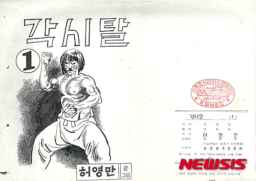 허영만 '각시탈' 초판 1권