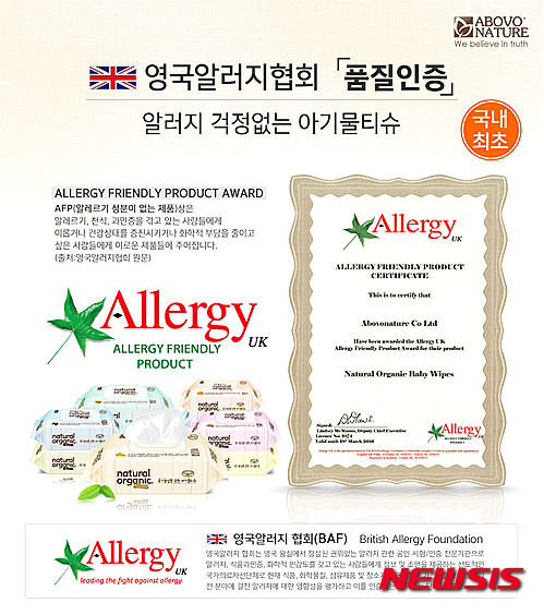 【서울=뉴시스】유희연 기자 = ㈜아보브네이처의 ‘네츄럴오가닉 아기물티슈’가 영국 왕실 산하 영국알레르기협회(BAF)에서 품질을 인증하는 프리마크를 획득했다.&nbsp; lovely_jh@newsis.com