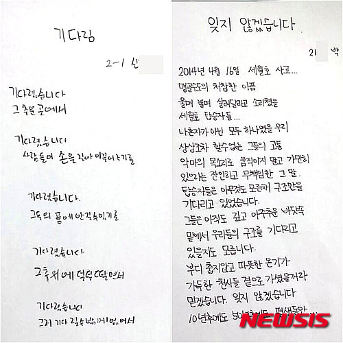 【진도=뉴시스】송창헌 기자 = 세월호 침몰 사고 1주년을 앞두고 참사 발생지인 전남 진도지역 학생들이 쓴 세월호 추모시. 학생들은 '기다림' '잊지 않겠습니다' 등의 제목으로 쓰여진 시를 통해 세월호 희생자들의 명복을 빌고 유가족을 위로하는 성숙한 모습을 보였다. 2015.04.14 (자료=진도 고성중학교 제공)&nbsp; photo@newsis.com