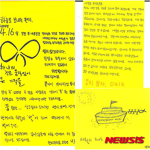 【진도=뉴시스】송창헌 기자 = 세월호 침몰 사고 1주년을 앞두고 참사 발생지인 전남 진도지역 학생들이 쓴 세월호 추모편지. 학생들은 '하늘로 보내는 편지' '세월이 지나도 잊지 않겠습니다' 등의 제목으로 쓰여진 편지를 통해 세월호 희생자들의 명복을 빌고 유가족을 위로하는 한편 국가 차원의 진실 규명을 촉구했다. 2015.04.14 (자료=진도고등학교 제공)&nbsp; photo@newsis.com