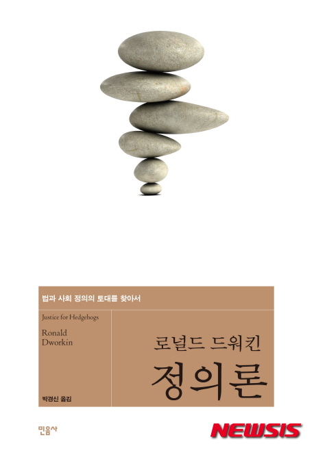 로널드 드워킨의 '정의론'