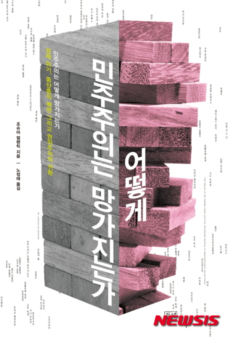 민주주의는 어떻게 망가지는가, 책