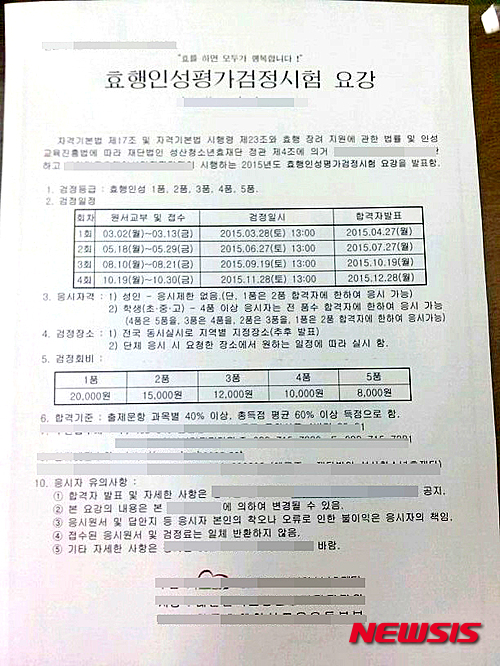 【청주=뉴시스】연종영 기자 = 학생의 효심을 필기시험으로 등급화하겠다면서 참가 협조를 요청하는 황당한 공문이 23일 전국의 초·중·고교에 날아들었다.&nbsp; 사진은 S재단이 충북 청주시내 한 중학교에 보낸 효행인성검정평가시험 안내 요청 공문. 2015.04.23&nbsp; jyy@newsis.com
