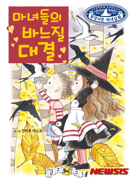 마녀들의 바느질 대결