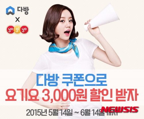 【서울=뉴시스】유희연 기자 = 모바일 방구하기 어플리케이션(앱) ‘다방’이 배달 앱 ‘요기요’와 함께 한다. 양사는 제휴를 맺고 지난 14일부터 이벤트를 진행하고 있다.&nbsp; lovely_jh@newsis.com