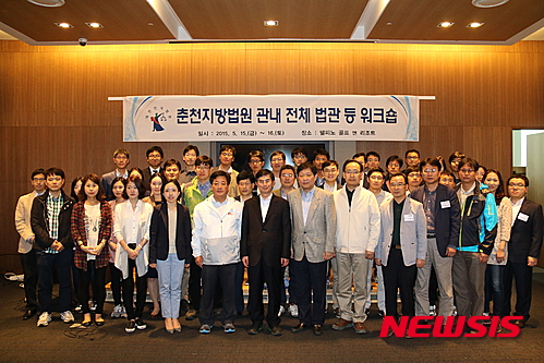 【고성(강원)=뉴시스】박혜미 기자 = 지난 15일 강원 고성군 대명 델피노리조트에서 춘천지방법원 관내 법관·재판연구원들을 대상으로 워크숍이 열려 성기문 법원장, 심준보 서울고법 춘천재판부 부장판사를 비롯한 참석자들이 기념촬영을 하고 있다. 2015.05.16. (사진=춘천지방법원 제공)&nbsp; photo@newsis.com