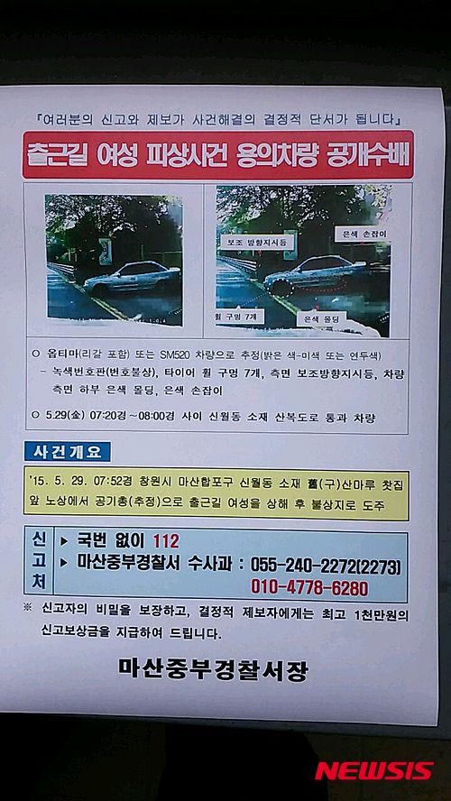 【창원=뉴시스】강승우 기자 = 경남경찰청은 31일 창원 출근길 여성 피습 사건의 용의차량을 사건 발생 2일 만에 공개수배했다. 2015.05.31. (사진= 경남경찰청 제공)&nbsp; photo@newsis.com 