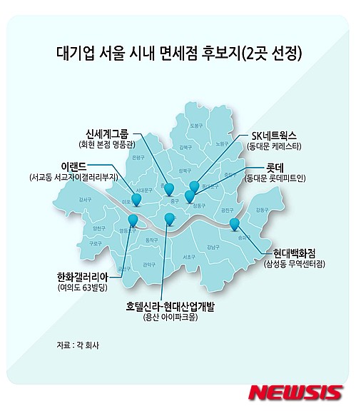 【서울=뉴시스】김민호 기자 = 대기업 서울 시내 면세점 후보지(2곳 선정)&nbsp; minho@newsis.com