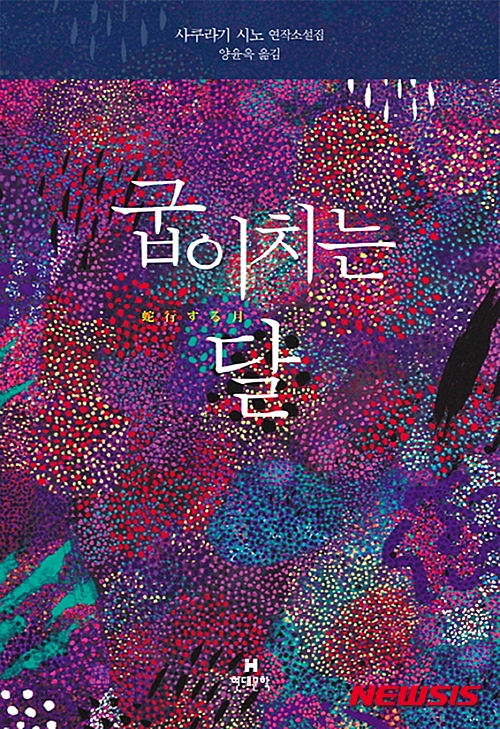 굽이치는 달