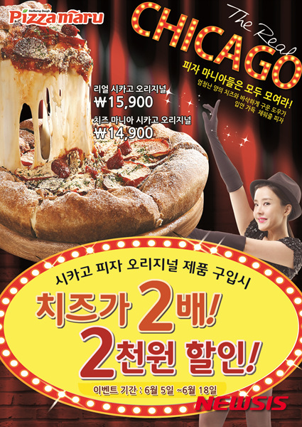 【서울=뉴시스】유희연 기자 = 피자마루는 시카고피자에 대한 고객들의 큰 사랑에 보답하기 위해 고객감사 할인이벤트를 진행한다. 시카고피자 라인 중 가장 인기 있는 치즈마니아(오리지널)와 리얼시카고(오리지널) 피자 구입 시 2000원을 할인 받을 수 있다. 피자마루 전국 600여 매장에서 5일부터 18일까지 2주 간 진행한다. lovely_jh@newsis.com