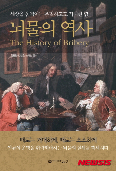 뇌물의 역사, 책