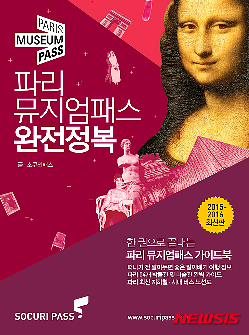 【서울=뉴시스】소쿠리패스가 펴낸 ‘파리 뮤지엄패스 완전정복’. (사진=소쿠리패스 제공)