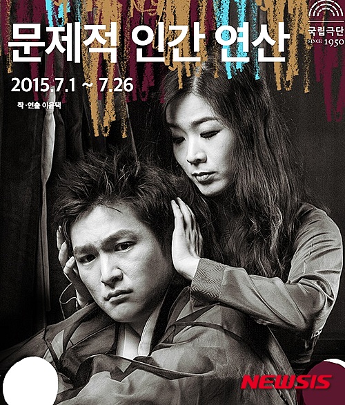 연극 '문제적 인간 연산' 포스터(사진=국립극단)