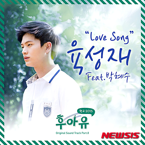 육성재 '후아유-학교2015' OST 발매