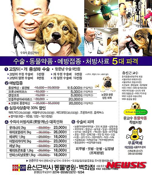 【서울=뉴시스】유희연 기자 = 개·고양이 등 애완동물 수술 40년을 맞이한 윤신근 박사가 "수의사로서 받은 사랑을 더 크게 돌려드리겠다"고 밝혔다. "경기침체에 메르스까지, 모두들 힘든 시기에 가족 못잖게 사랑하는 반려동물에게 선뜻 지갑을 열 수 없어 미안해하는 이들을 위해 결단을 내렸다"는 설명이다. lovely_jh@newsis.com
