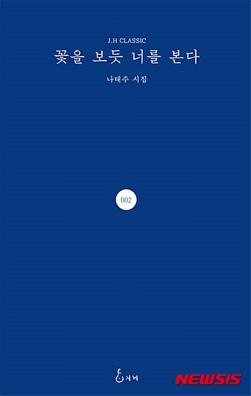 꽃을 보듯 너를 본다