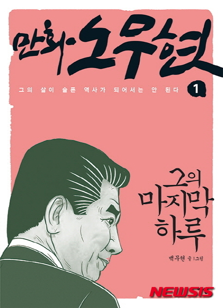 만화 노무현(사진=이상)