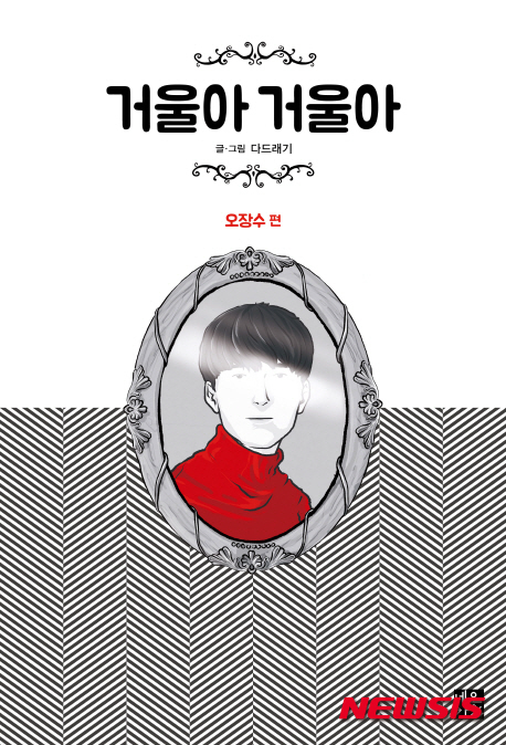 거울아 거울아(사진=네오카툰)
