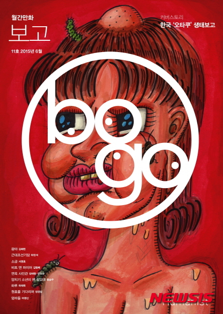 월간만화 보고 11호(사진=휴머니스트)