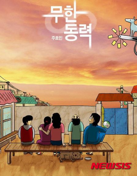 주호민 웹툰 '무한동력'(사진=마케팅컴퍼니아침)