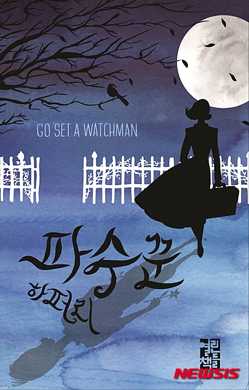【서울=뉴시스】신효령 기자 = 소설 '앵무새 죽이기'의 작가 하퍼 리(88)의 두 번째 소설인 '파수꾼'(Go Set a Watchman)은 오는 14일 전 세계 동시 출간될 예정이다. 시차 관계로 한국어판은 15일부터 국내 서점에서 만나볼 수 있다. (사진= 열린책들 제공)