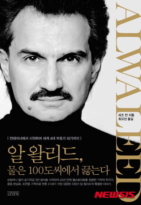 알 왈리드 물은 100도씨에서 끓는다, 책