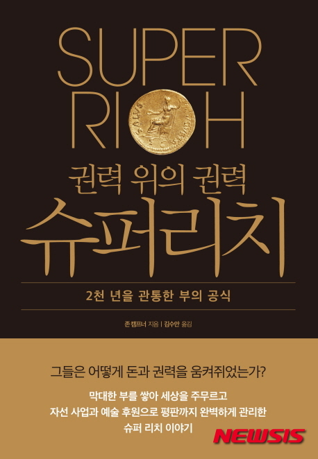권력 위의 권력 슈퍼 리치, 책