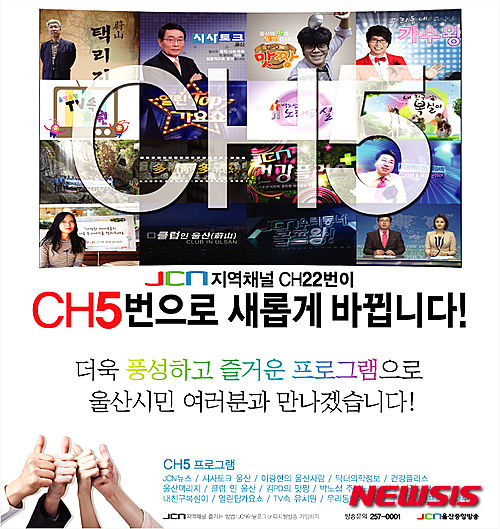 【울산=뉴시스】고은희 기자 = 울산지역 유일한 케이블방송사인 JCN울산중앙방송(대표 김기현)은 2013년 케이블방송사 통합 이후 울산시민에게 한걸음 더 다가서기 위해 기존 지역채널 22번에서 5번으로 변경했다고 17일 밝혔다. 2015.07.17. (사진=JCN울산중앙방송 제공)&nbsp; photo@newsis.com 