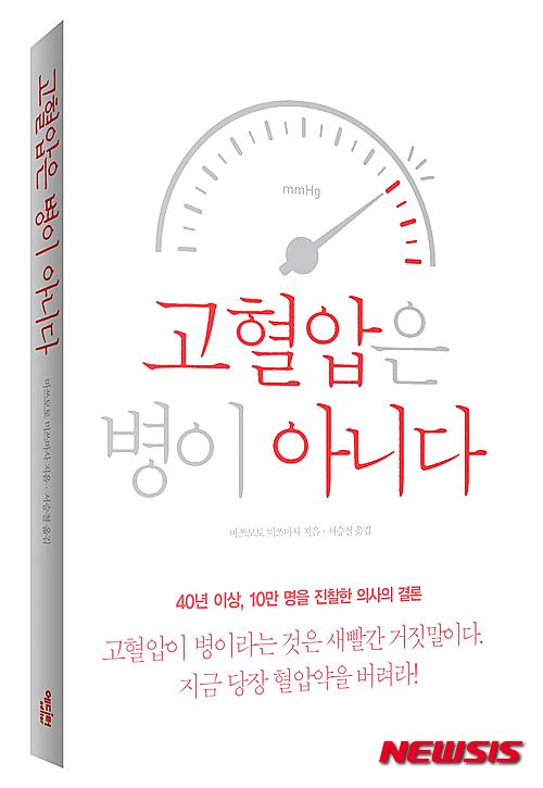 【서울=뉴시스】유희연 기자 = “현대의 의료는 ‘나이’를 아예 무시한다. 혈압이나 콜레스테롤 기준치에 ‘나이’는 전혀 고려 대상이 아니다. 20대이든 80대이든 130이면 누구나 고혈압으로 진단한다. 세상에 이런 엉터리 의료가 어디 있는가. 혈압은 극단적으로 낮춘 현재의 기준치보다 옛날의 ‘나이+90’으로 계산하는 것이 훨씬 합리적이다. 이는 오랜 세월 환자를 진찰해온 의사의 실질적 판단에 의해서만 할 수 있는 말이다. 또 실제 생활과 정확히 일치하는 내용이다.” (‘혈압이 180이어도 괜찮아’ 중) ‘고혈압은 병이 아니다’는 현직 의사가 고혈압에 관한 기존의 상식을 정면으로 비판하면서 고혈압 치유의 새로운 해법을 제시하는 책이다. 40여 년 동안 10만 명을 진찰한 경험과 다양한 연구 자료를 통해‘고혈압은 질병이 아니라 제약회사의 이익 때문에 만들어진 허구의 병’이라는 충격적인 내용을 설득력 있게 풀어내고 있다. lovely_jh@newsis.com