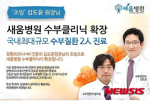 【서울=뉴시스】유희연 기자 = 새움병원은 지난 27일 정형외과(수부) 전문의 김도윤 원장 초빙을 시작으로 본원 수부클리닉을 확장 운영하고 있다.&nbsp; lovely_jh@newsis.com