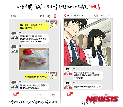 다음이 모바일 최적화된 웹툰으로 공뷰를 서비스 중이다.