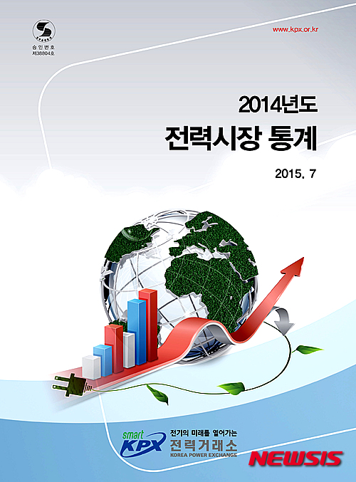 【나주=뉴시스】이창우 기자 = 5일 전력거래소가 공공정보의 개방과 공유, 확산을 목적으로 한 정부 3.0 정책에 호응하고자 전력시장에 관한 공공정보가 수록된 2014년도 전력시장통계 책자를 발간했다. 2015.08.05 (이미지=전력거래소 제공)&nbsp; lcw@newsis.com