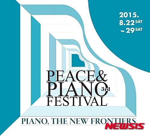 '피스 & 피아노 페스티벌' 포스터